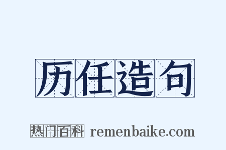 历任造句是什么意思的图片
